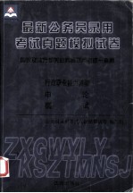 最新公务员录用考试真题模拟试卷  国家及地方机关公务员录用考试一本通