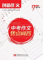 2018创新作文 中考作文焦点问答 17周年精华本