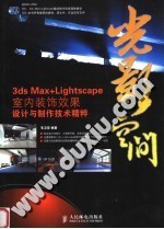 3DS MAX+LIGHTSCAPE室内装饰效果设计与制作技术精粹