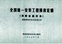 全国统一安装工程预算定额 海南省基价本 采用材料价格及机械台班