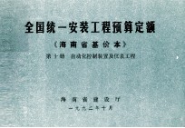 全国统一安装工程预算定额 海南省基价本 第十册 自动化控制装置及仪表工程