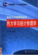 普通高等教育“十一五”国家级规划教材  热力学与统计物理学