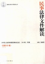 民事法律文件解读 2012.9 总第93辑