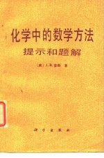 化学中的数学方法 提示和题解