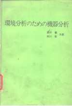 环境分析のための机器分析