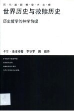 世界历史与救赎历史·世界历史与救赎历史：历史哲学的神学前提