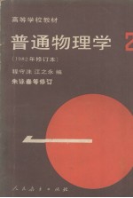 普通物理学 第二册 1982年修订本