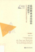 法语将来表达法的习得研究  针对汉语为母语的法语学习者  法语版