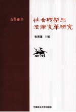 社会转型与法律变革研究