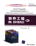 软件工程  领域、需求与软件设计