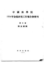 1954年金属研究工作报告会会刊 第三册 耐火材料