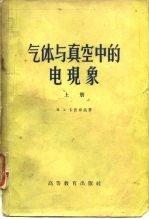 气体与真空中的电现象 （上册）