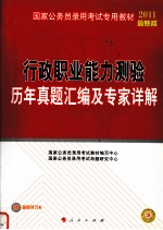 行政职业能力测验历年真题汇编及专家详解 2011最新版