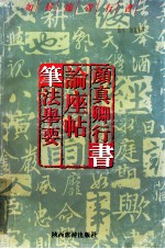 如何临习行书 颜真卿行书 论座帖笔法举要