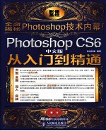 PHOTOSHOP CS6从入门到精通  中文版