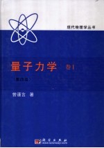 量子力学  卷Ⅰ  （第四版）