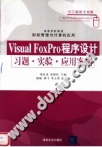 高等学校教材·财经管理与计算机应用 VISUAL FOXPRO程序设计习题·实验·应用案例