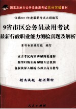 9省市区公务员录用考试最新行政职业能力测验真题及解析