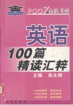 2007年高联考研 考研必备 英语100篇精读江粹