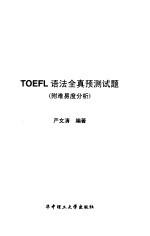 TOEFL语法全真预测试题（附难易度分析）