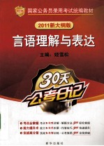 言语理解与表达  2011新大纲版