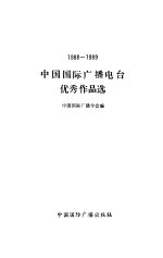 中国国际广播电台优秀作品选（1988—1989）