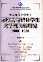 中国现代文学史上留欧美与留日学生文学观比较研究  1900-1930