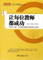 让每位教师都成功：“四环二维”校本研修模式的构建与实施