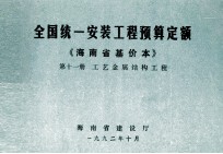 全国统一安装工程预算定额 海南省基价本 第十一册 工艺金属结构工程