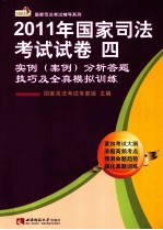 2011年国家司法考试试卷四 实例（案例）分析答题技巧及全真模拟训练