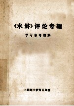 《水浒》评论专辑 学习参考资料