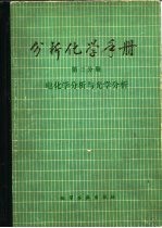 分析化学手册 电化学分析与光学分析 第三分册