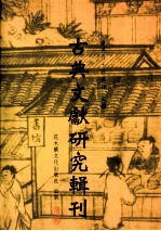 古典文献研究辑刊 七编 第一册 明代书坊之研究