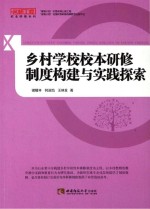 乡村学校校本研修制度构建与实践探索