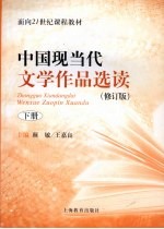 中国现当代文学作品选读.下册