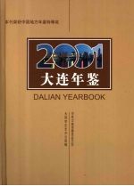 大连年鉴 2001