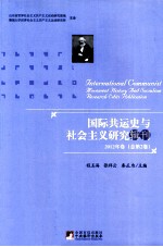 国际共运史与社会主义研究辑刊 2012年卷 总第2卷=International Communist Tovement History And Socialism Research Edits P