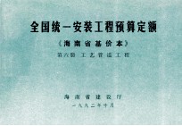 全国统一安装工程预算定额 海南省基价本 第六册 工艺管道工程