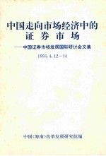 中国走向市场经济中的证券市场 中国证券市场发展国际研讨会文集 1993.4.12-14