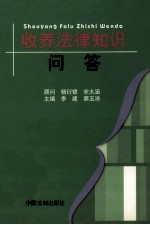 收养法律知识问答 第2版