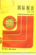 国际经济法系列专著 国际税法 修订本