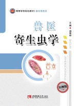 兽医寄生虫学  案例版