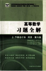 高等数学习题全解  上、下册合订本  同济·第6版