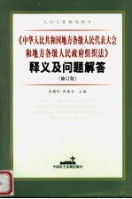 人大工作指导用书 《中华人民共和国地方各级人民代表大会和地方各级人民政府组织法》释义及问题解答 （修订版） （第二版）