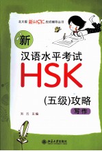 新汉语水平考试HSK（五级）攻略 写作