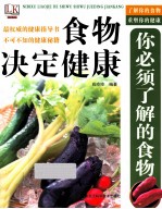 你必须了解的食物 食物决定健康