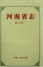 河南省志·外事志 侨务志 旅游志 第二十一卷