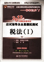 2012年注册税务师考试应试指导及全真模拟测试 税法 1