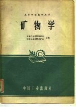 高等学校教学用书 矿物学