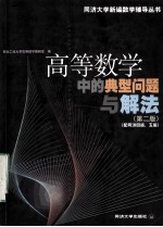 高等数学中的典型问题与解法 （第2版） （配同济4版、5版）